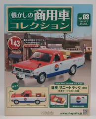 アシェット　商用車　コレクション　1〜19+2台 アシェット|懐かしの商用車コレクション|HARDOFFオフモール