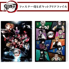 クリアファイル a4 鬼滅の刃 ファスナー付き6ポケット キャラクター