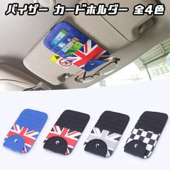 BMW ミニ などに最適 サンバイザー カード ホルダー 全4色 駐車券 サングラス メガネ パーキング バイザー ユニオンジャック チェッカーフラッグ アクセサリー インテリア【カー用品のお店BeeTech】カスタマイズ 車用品 カーインテリア ドレスアップ