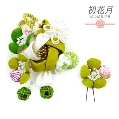 髪飾り 成人式 つまみ細工 振袖 袴 花 ちりめん 2点セット 緑 黄緑 渋緑 白 ゴールド 鹿の子絞り 組紐 下がり 玉飾り パール 和 No.12-0403