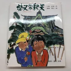 2024年最新】柴又帝釈天の人気アイテム - メルカリ