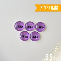 No.107【ハンドメイド】アクリル製USEDマーカーSSサイズ円　紫ホログラム