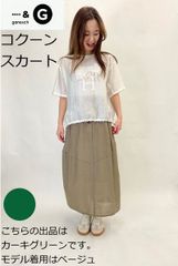 コクーン スカート フリーサイズ ガノッシュ 257-71260 SS 30代 40代 50代  レディース カジュアル 春 夏 ベージュ ganosch