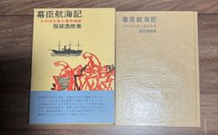 幕臣航海記　太平洋を渡る遣米使節　服部逸郎/著　人物往来社発行  帯付き