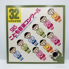 ★昭和59年度第32期SBDこども音楽コンクール 中学校合唱編 (LP) FO-2077
