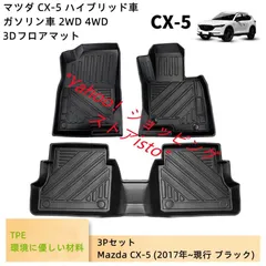 2024年最新】cx-5 フロアマット 運転席の人気アイテム - メルカリ