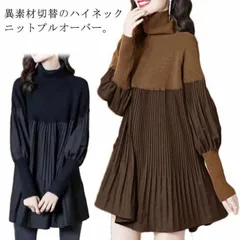 フレア 切替 ゆったり セーター 異素材 ハイネック プルオーバー ニット プリーツ プルオーバー ボリュームスリーブ 体型カバー ゆったり チュニック ドッキング 秋冬 トップス 長袖 パフ袖 プル#fleur601139