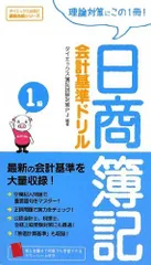 日商簿記1級会計基準ドリル (ダイエックス出版の最短合格シリーズ) ダイエックス簿記試験対策プロジェクト