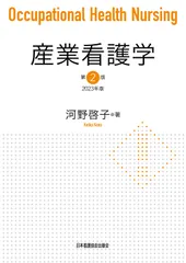 産業看護学 ２０２３年版 第２版/日本看護協会出版会/河野啓子（単行本）