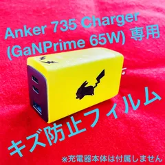 Anker 735 Charger 専用 キズ防止フィルム