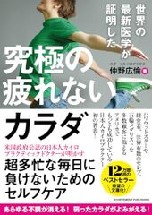 世界の最新医学が証明した 究極の疲れないカラダ 文庫版／仲野 広倫