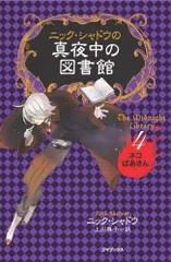 2023年最新】ニック・シャドウの真夜中の図書館の人気アイテム - メルカリ