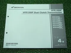 ホンダ　VFR1200F  サービスマニュアル　追補版セット　DCT   整備 ホンダVFR1200F サービスマニュアル追補版セットDCT 整備