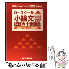 【中古】 ロースクール小論文試練の十番勝負 論証力up！精選10問 / 米谷 達也、 石田 浩一 / 辰已法律研究所