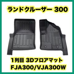 ランドクルーザー 300 1列目 3Dフロアマット FJA300/VJA300W トヨタ