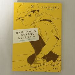 ぼくはイエローでホワイトで、ちょっとブルー 9784103526810