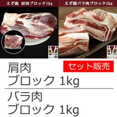 えぞ鹿 肩肉ブロック1kg / バラ肉ブロック1kg