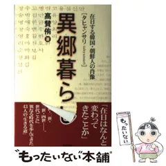 【中古】 数字が語る在日韓国・朝鮮人の歴史/明石書店/森田芳夫 1979899757.jpg?1690163128