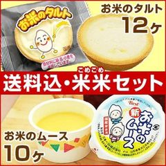 【 お米の タルト 6ヶ入×2パック＝計12ヶ＆ お米の ムース 5ヶ入×2パック＝計10ヶ】　米米セット 学校 給食 米粉 デザート おやつ 文化祭 お祭り 個包装 お取り寄せ