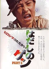 (レンタル落ち)はだしのゲン 前後編2枚セット Amazon.co.jp: はだしのゲン ドラマスペシャル 前編・後編