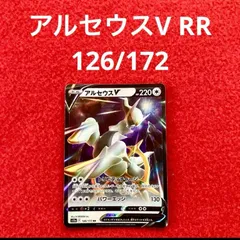 美品 未使用 ポケモンカードゲーム ポケカ ソード&シールド ハイクラスパック VSTARユニバース アルセウスV RR 126/172 1枚