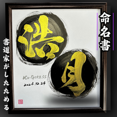 売れっ子書道家が手書きでしたためるかっこいい命名書 色紙金文字バージョン