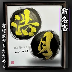 売れっ子書道家が手書きでしたためるかっこいい命名書 色紙金文字バージョン