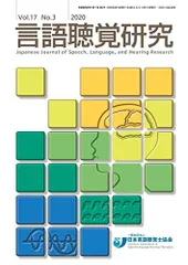言語聴覚研究 2020年 9月号