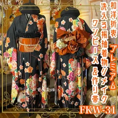 振袖 着物 ロングワンピース ドレス 2部式ローズ/バラ作り帯 リメイク 洗える 化繊 パールつけ襟 フリルシフォン帯揚げ 和洋折衷 ハンドメイド レトロ 古着 漆黒の地紋入り生地に、艶やかな花束  FKW-31