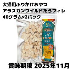 ▲犬猫用おやつ ふりかけ アラスカンワイルド 天然 タラフィレ フリーズドライ 40g×2パック AD.DOG & CAT 賞味期限：2025年11月 天然 鱈 子猫 シニア猫 高齢猫 老猫 子犬 老犬 高タンパク 低カロリー 無添加 ミラクルトリーツ