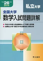 全国大学 数学入試問題詳解 私立大学(令和元年) 聖文新社編集部