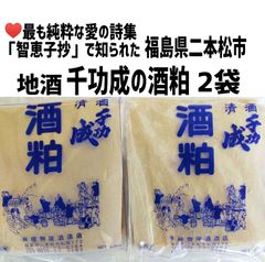 ︎♥️最も純粋な愛の詩集「智恵子抄」で知られた福島県二本松市・檜物屋酒造店/千功成の酒粕２袋セット   酒板粕