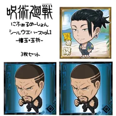 呪術廻戦-懐玉・玉折- ディフォルメシールウエハース 3枚セット