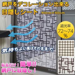 【新品・未開封】網戸用目隠しシート 遮光率70%以上 網戸をデコレーション出来る 目隠しシート 90×90cm 貼るだけ 簡単 工具不要 網戸 遮光 日よけ 節電 風 見えない 目かくし 目隠し 網戸シート 日本製