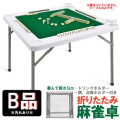 ★訳アリ品★B品★返品不可★麻雀卓 マージャンテーブル 折り畳み 雀卓 麻雀台 マージャン卓 麻雀 テーブル おりたたみテーブル マージャンマット ドリンクホルダーのサムネイル