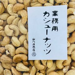 【訳あり】業務用カシューナッツ