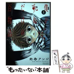 【中古】 僕が死ぬだけの百物語 1 (サンデーうぇぶり少年サンデーコミックス) / 的野アンジ / 小学館のサムネイル