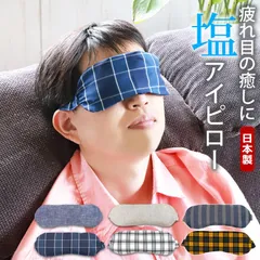 塩アイピロー 19柄から選べる アイマスク ソルトアイピロー 目元 ケア おしゃれ シンプル ひんやり感 冷感 クール プレゼント ギフト 父の日 誕生日 無地 ストライプ チェック モノトーン 北欧風 メンズ 男性向け 日本製 国産のサムネイル