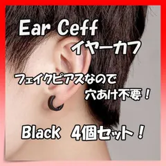 イヤーカフ　黒 4個セット　男女兼用　フェイクピアス　イヤリング