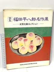 専用ほかの方発送致しません福田平八郎【あやめ】 日本画家 福田平八郎「あやめ」複製 額37.5×34.5色紙27×24CM 箱