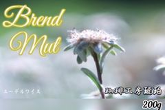 ブレンドムート　自家焙煎珈琲豆　200g