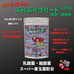 たまやのぶりぶりブリード　120g　1袋