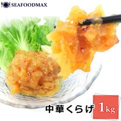 魚河岸 中華クラゲ 珍味 1kg 冷凍 ピリ辛ごま油風味 ・中華くらげ1kg・