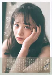 2025年最新】横山結衣 写真集の人気アイテム - メルカリ