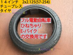新品●14インチチューブレスタイヤ 14x2.125●フル電動自転車 モペット＆ひねちゃ