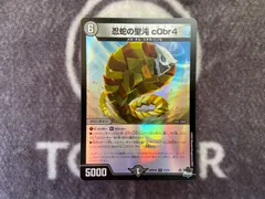 楽天市場】【中古】デュエルマスターズ 忍蛇の聖沌 c0br4