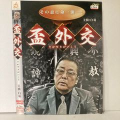 盃外交 DVD 主演:白竜