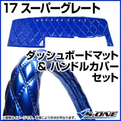 Yさん専用 17スーパーグレート 夢街工場内装一式 新格子 濃紺