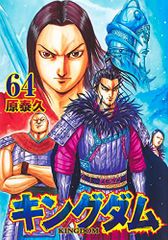 キングダム 64 (ヤングジャンプコミックス)／原 泰久