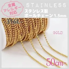 SCH-09G【アレルギー対応】316L ステンレスチェーン ✨ボール 1.5 /GD 50cm~ C4 | #akeeeeeyのアレルギーフリー商品一覧 |